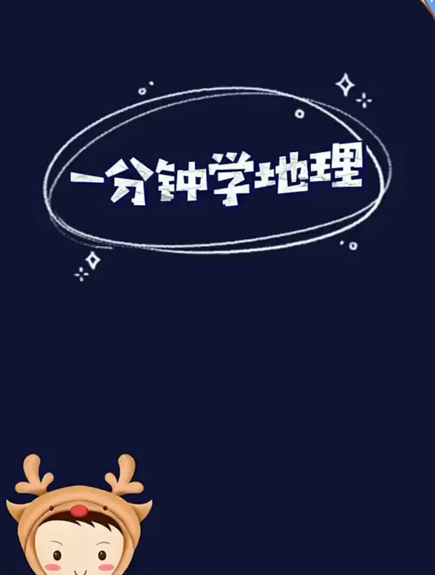 一分钟学地理之东南亚气候