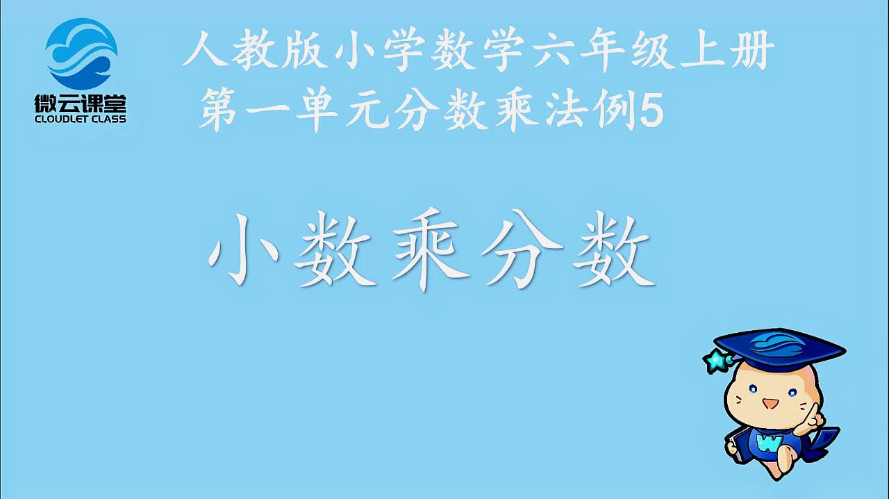 [图]「微课堂」小数乘分数(六年级上册)