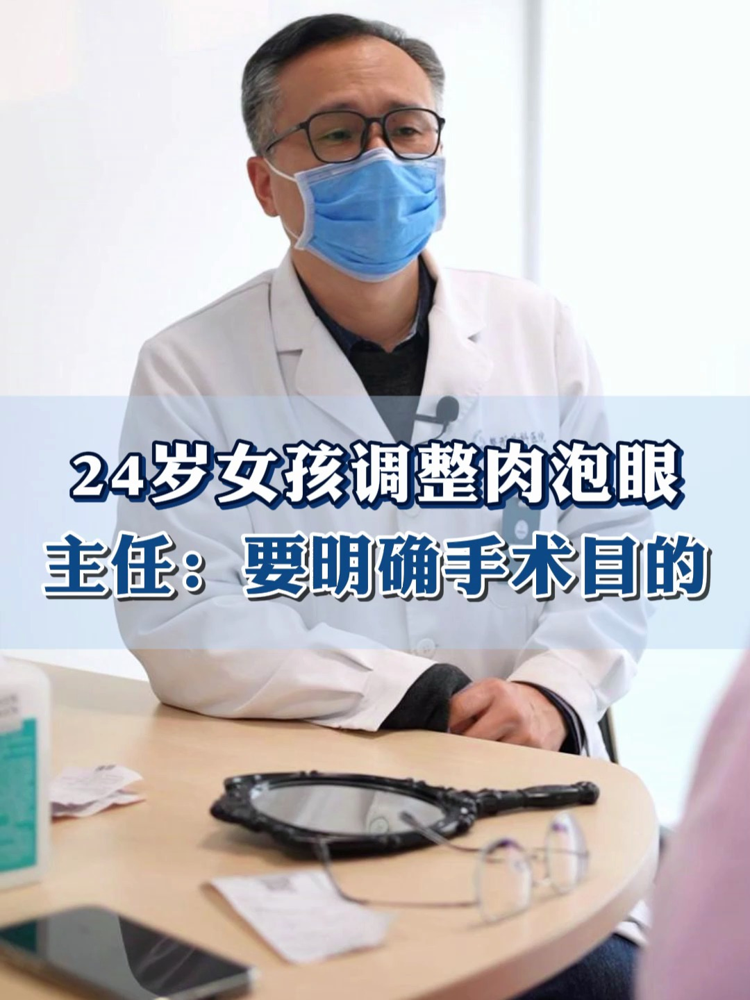 24岁女孩调整肉泡眼,主任:要明确手术目的