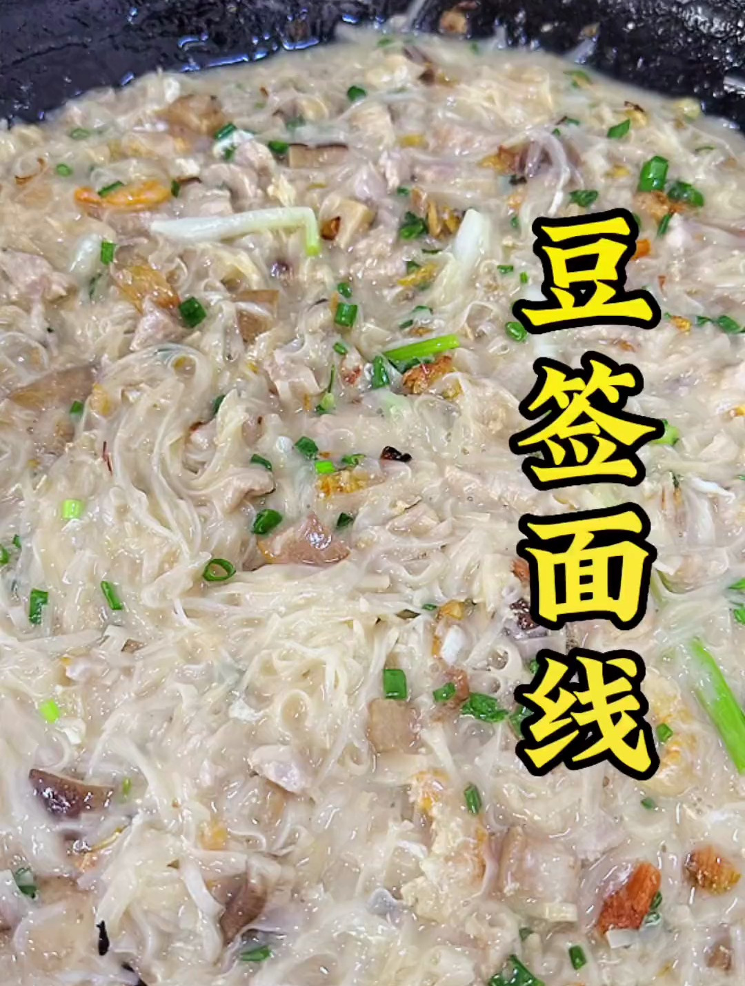 闽南安溪豆签面线,很有地方特色的一道菜!美食教程 闽南特色