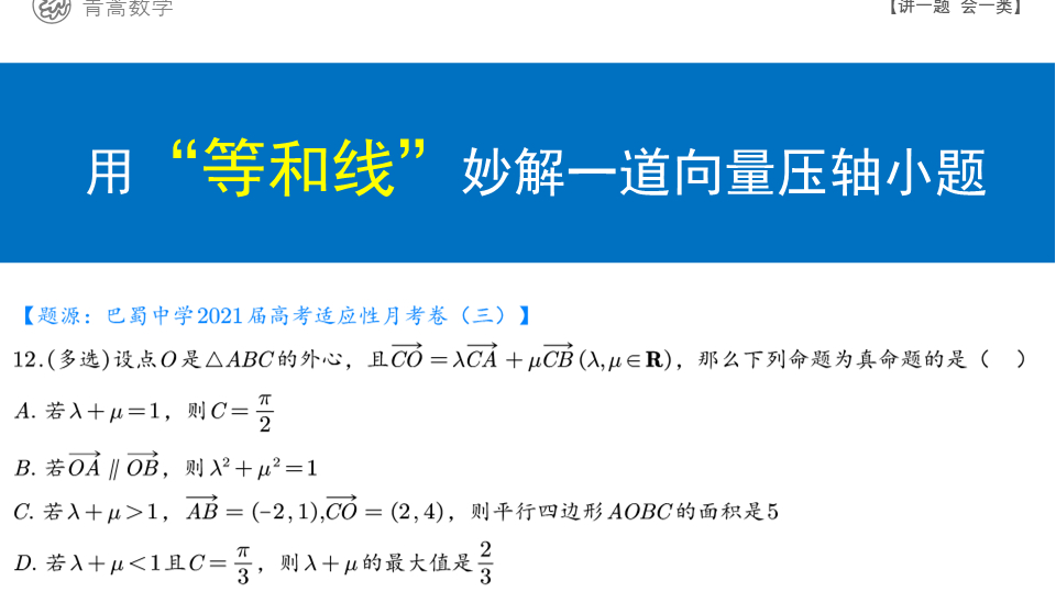 [图]高中数学经典例题:用“等和线”妙解一道向量压轴小题,快收藏!