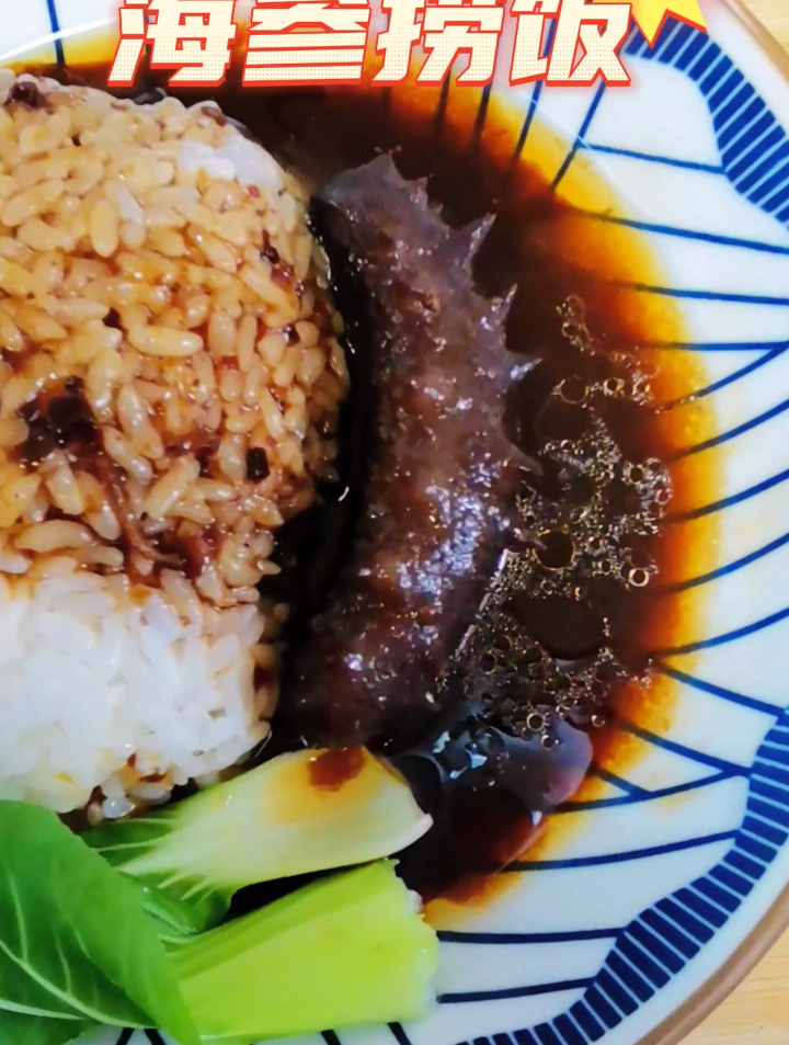 海参美食教程:海参捞饭