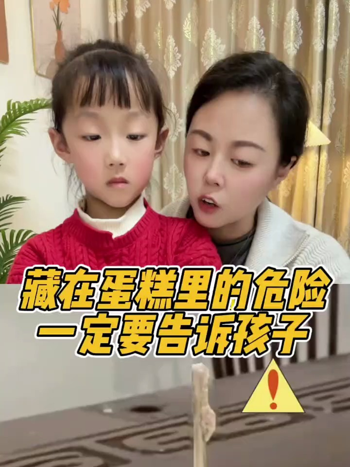 蛋糕内可能藏着立柱,不要为了好玩儿,把头按进蛋糕里