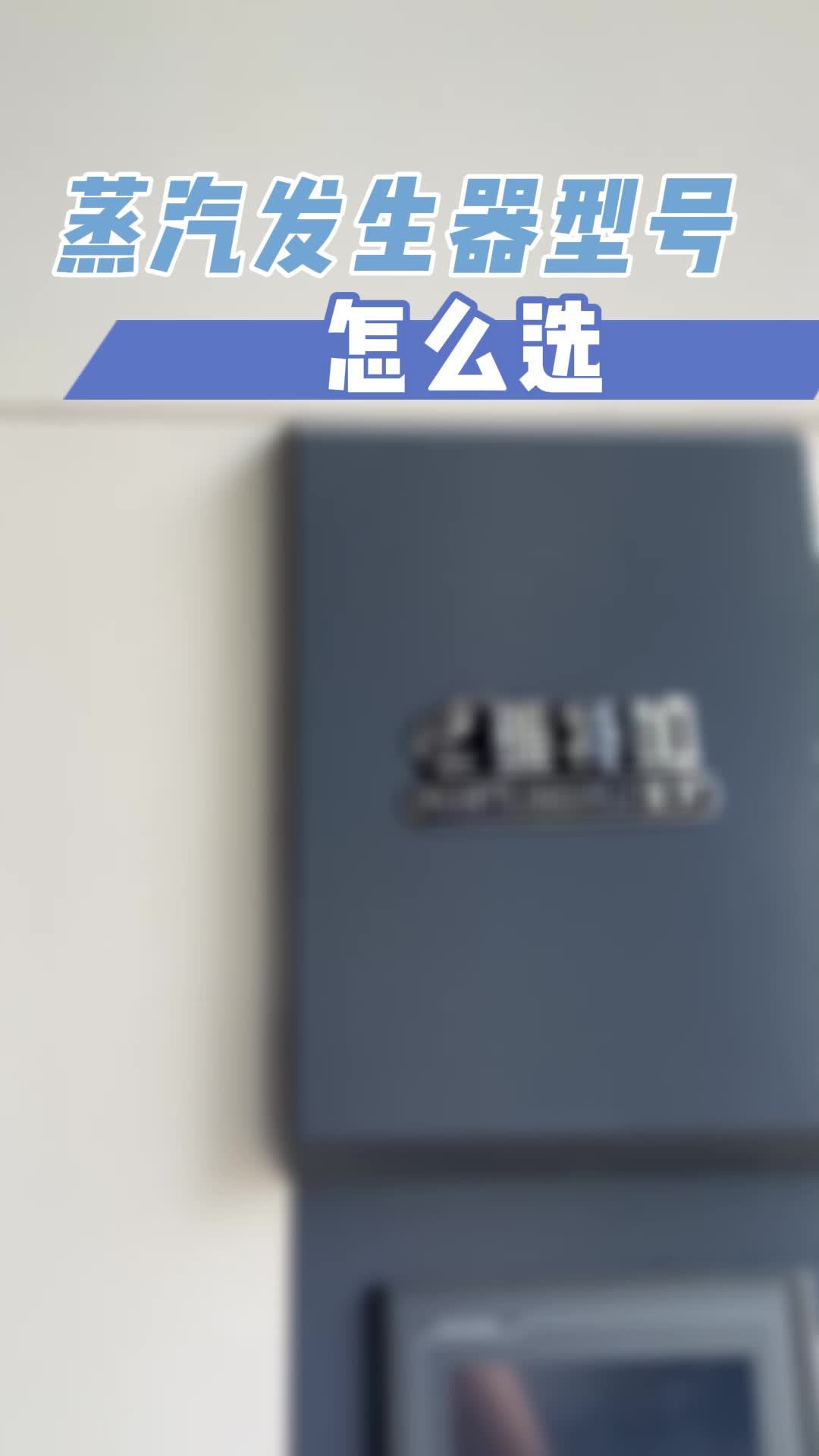 蒸汽发生器型号怎么选?