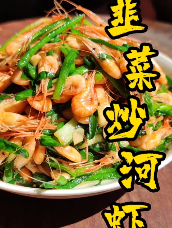 韭菜炒河虾,好吃又下饭,教你在家自己做
