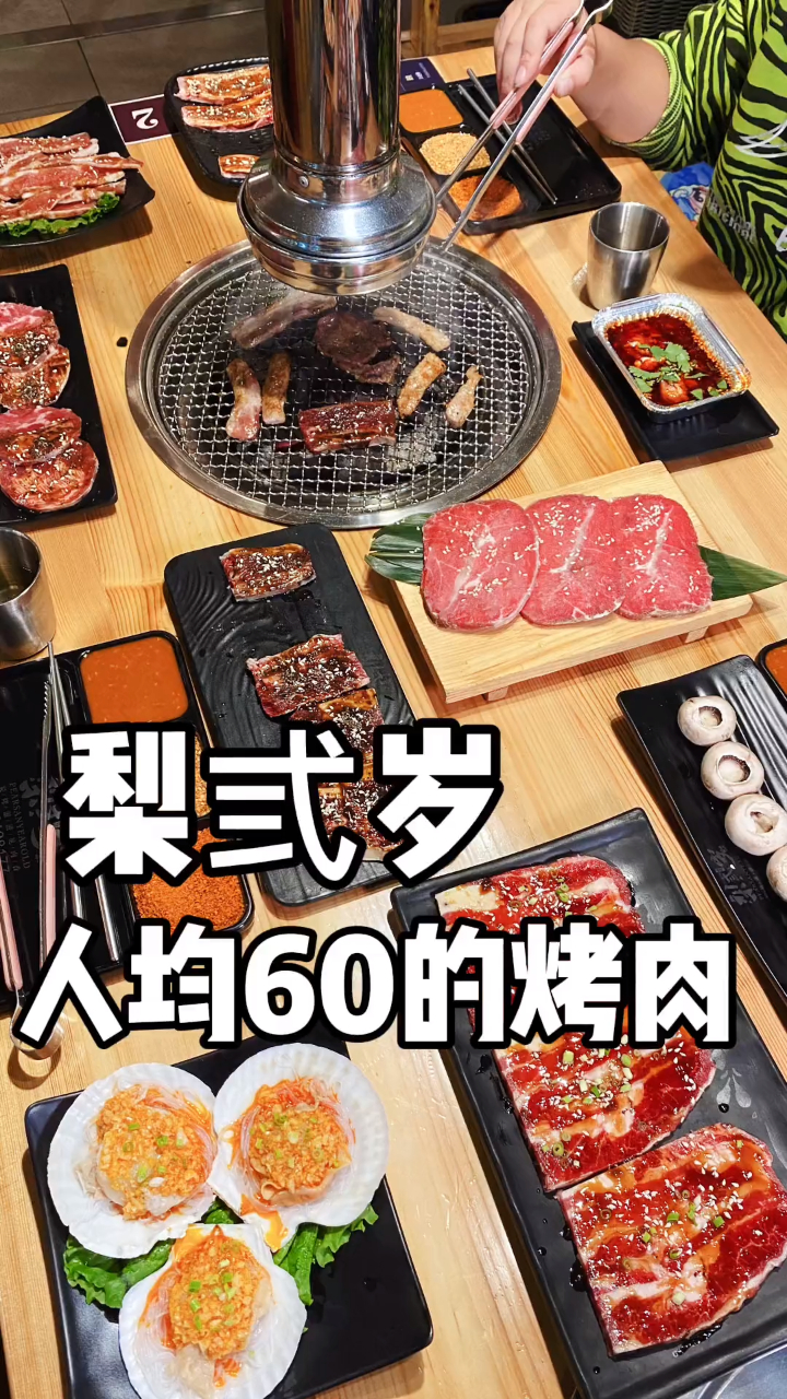 西宁人均60吃烤肉.梨弎岁烤肉