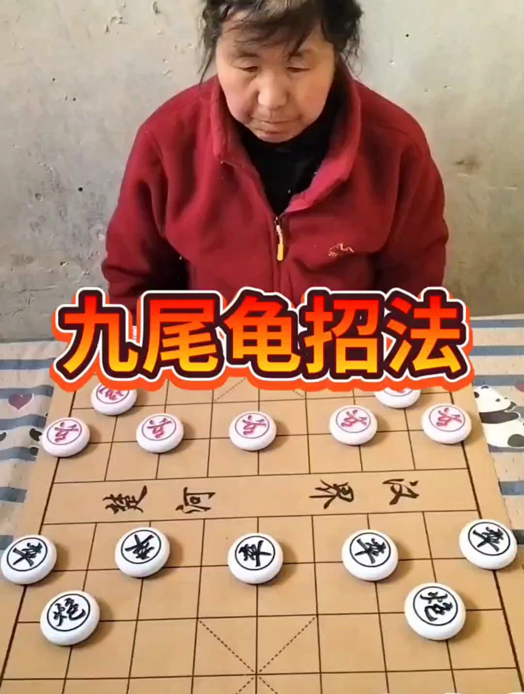 中国象棋:九尾鱼招法