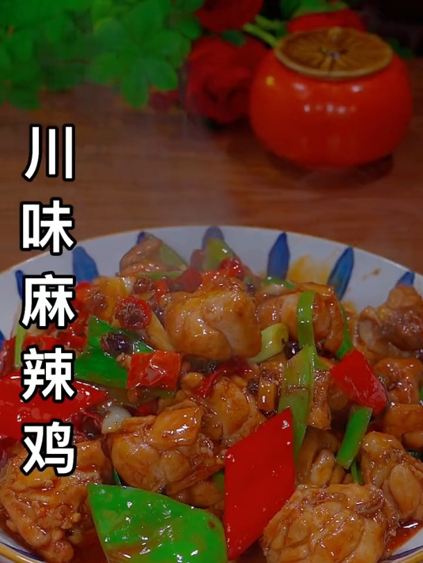 香喷喷的川味麻辣鸡