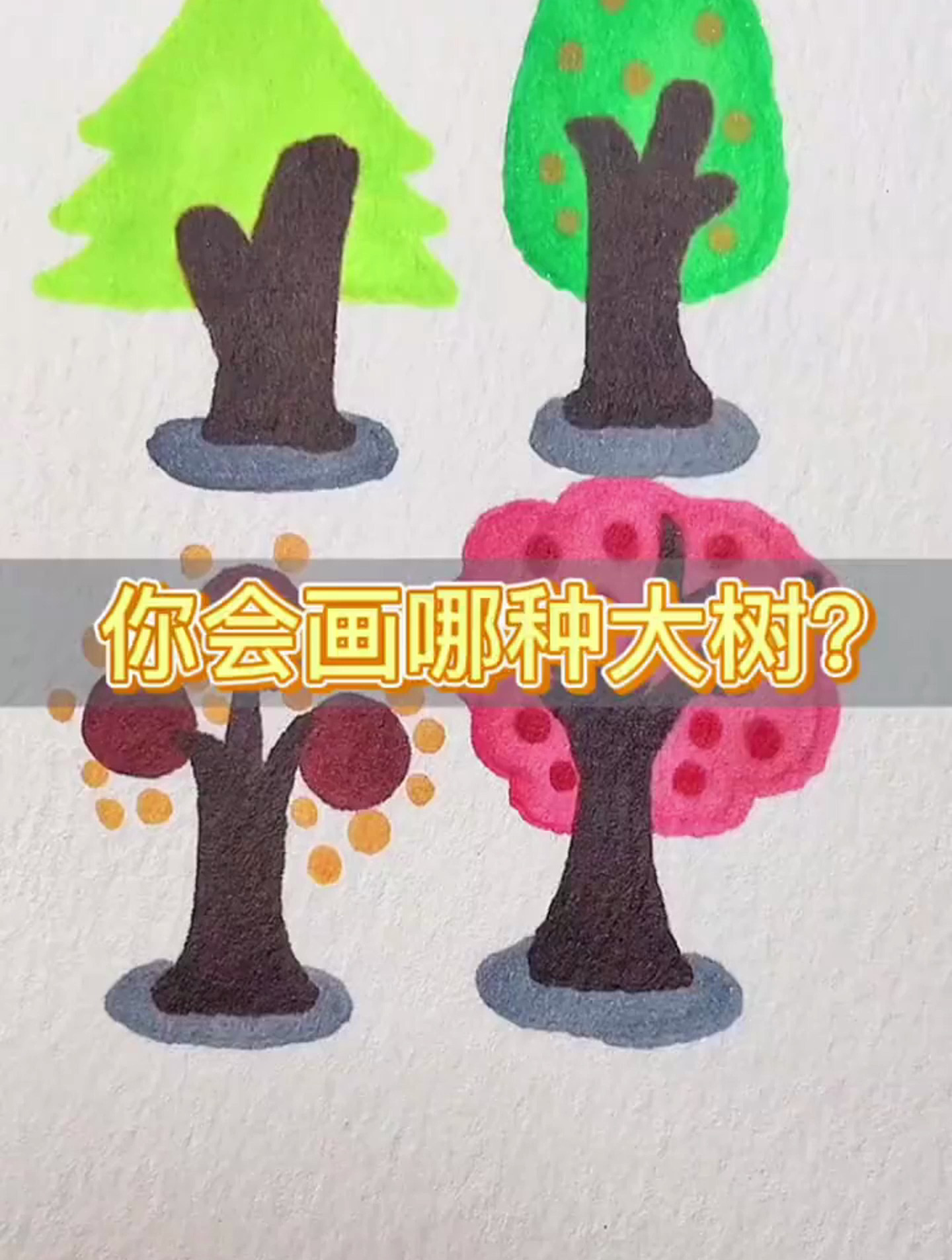 好看的不同大树简笔画画法,幼儿园小朋友一看就会～幼儿简笔画