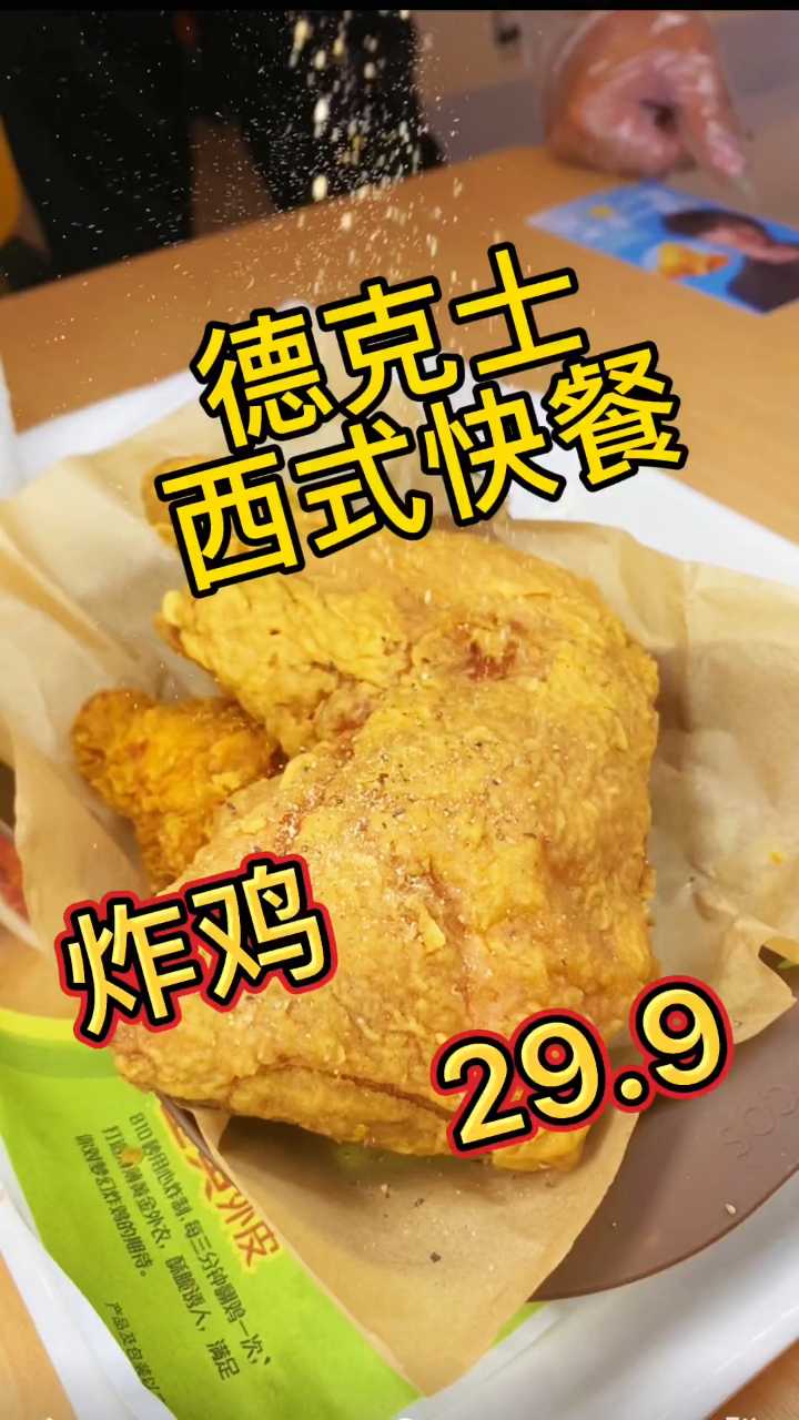 德克士,炸鸡吃到饱