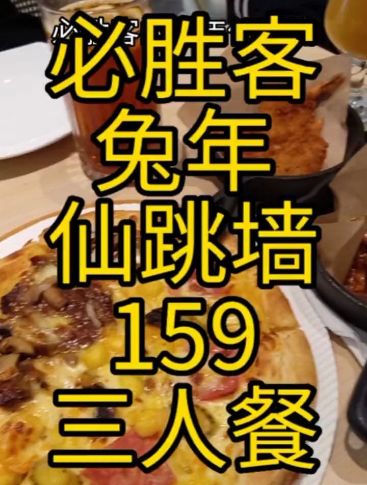 兔年来必胜客吃仙跳墙披萨!