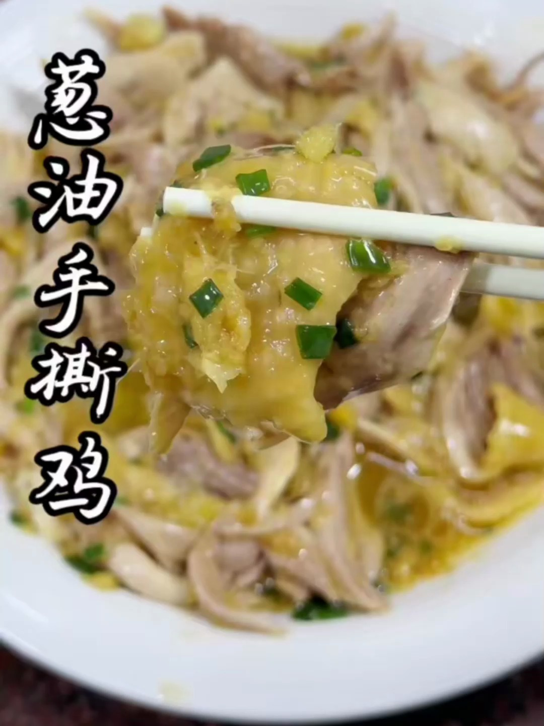 葱油手撕鸡做法简单,葱香四溢鸡肉嫩滑好吃!