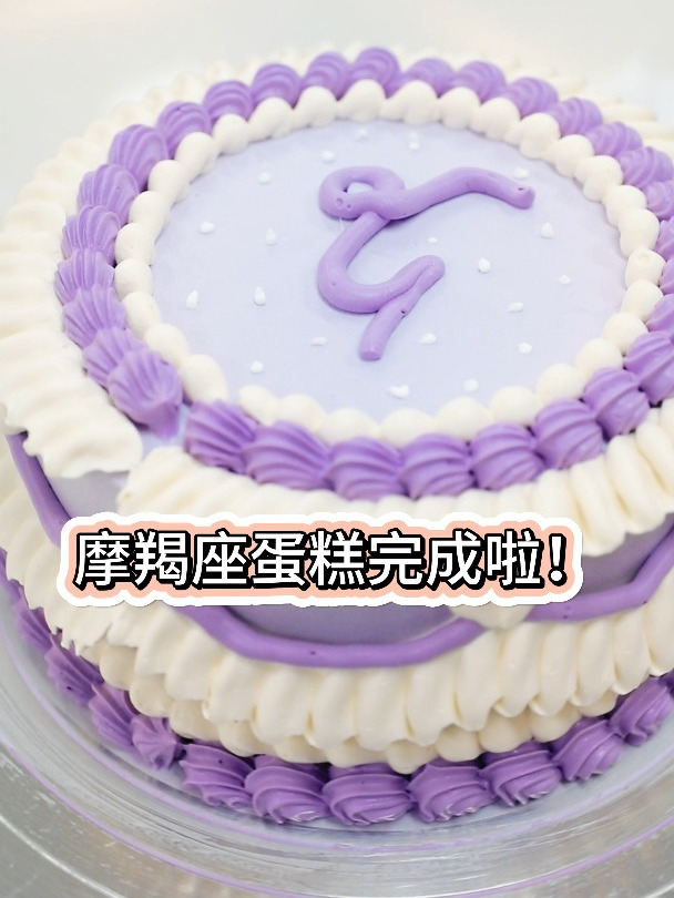 送给摩羯座的生日蛋糕