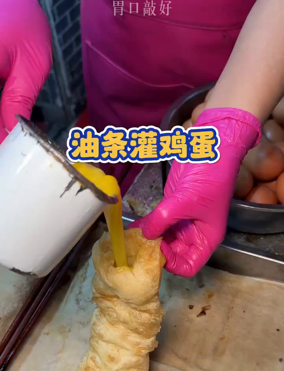 河南早餐油条里灌个蛋,搭上胡辣汤,简直美滋滋!