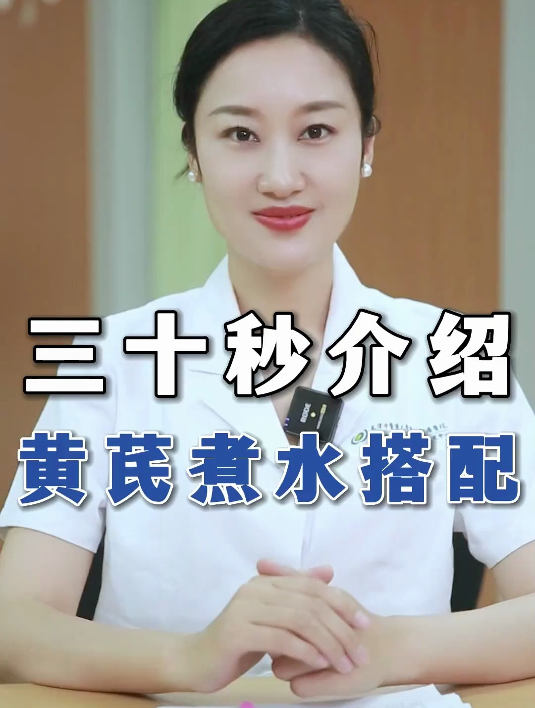 三十秒介绍黄芪煮水搭配