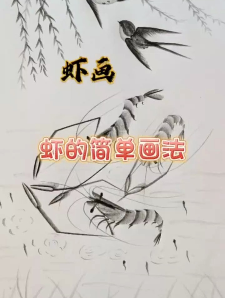 同款小虾米,简单画起来
