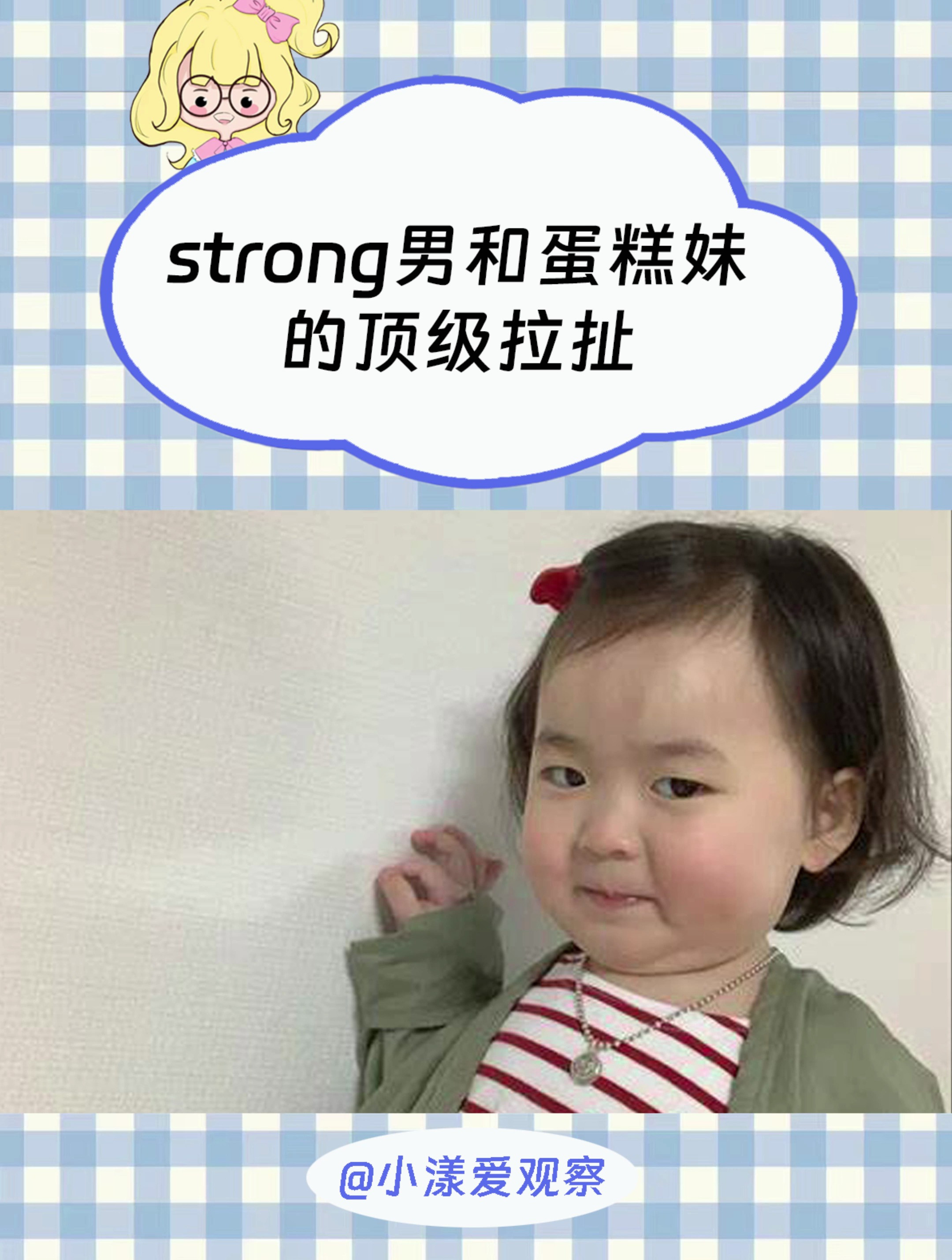 strong男和蛋糕妹的顶级拉扯