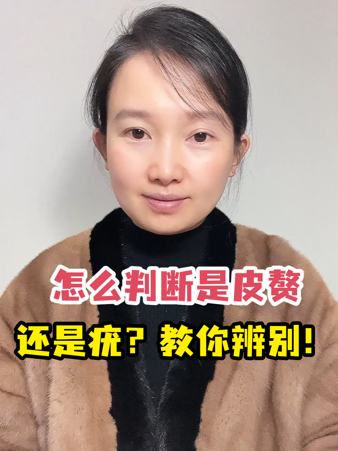 怎么判断是皮赘还是疣?教你辨别!