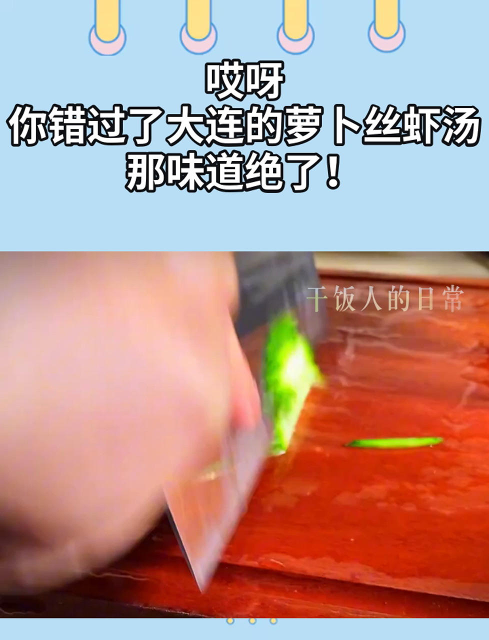 哎呀,你错过了大连的萝卜丝虾汤,那味道绝了!