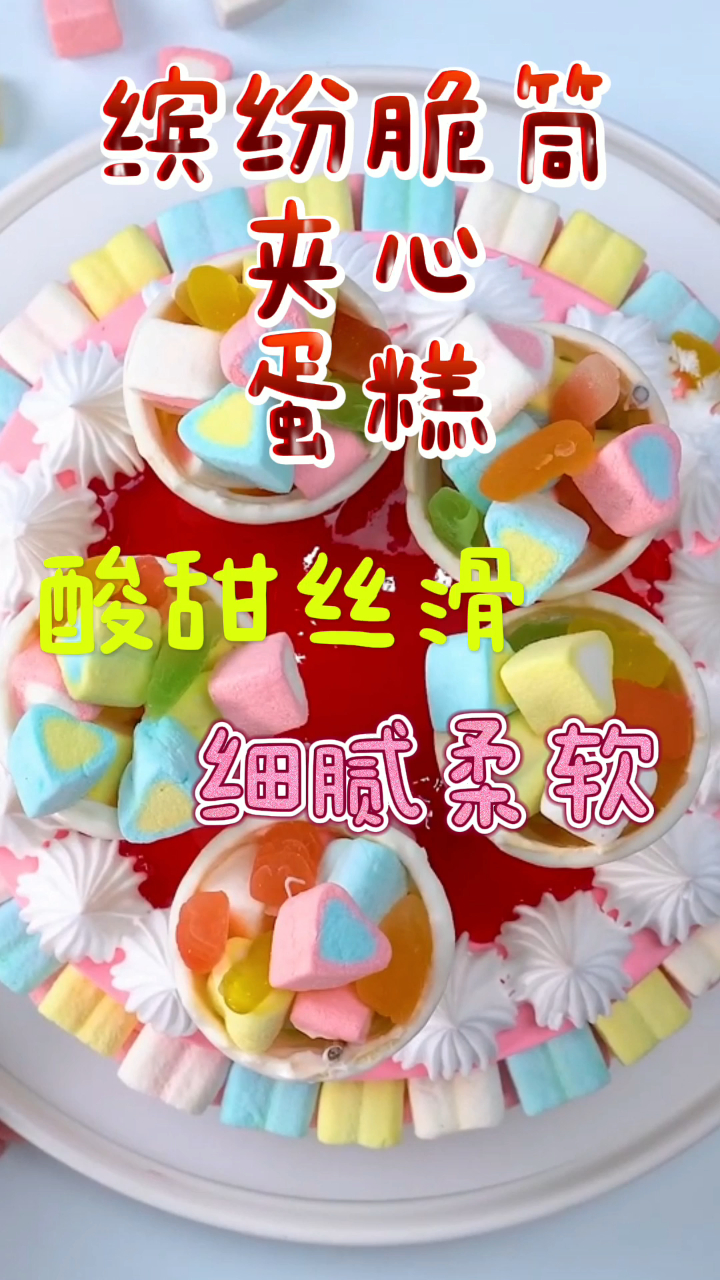 缤纷脆筒夹心蛋糕,酸甜丝滑细腻柔软,吃一口超治愈!