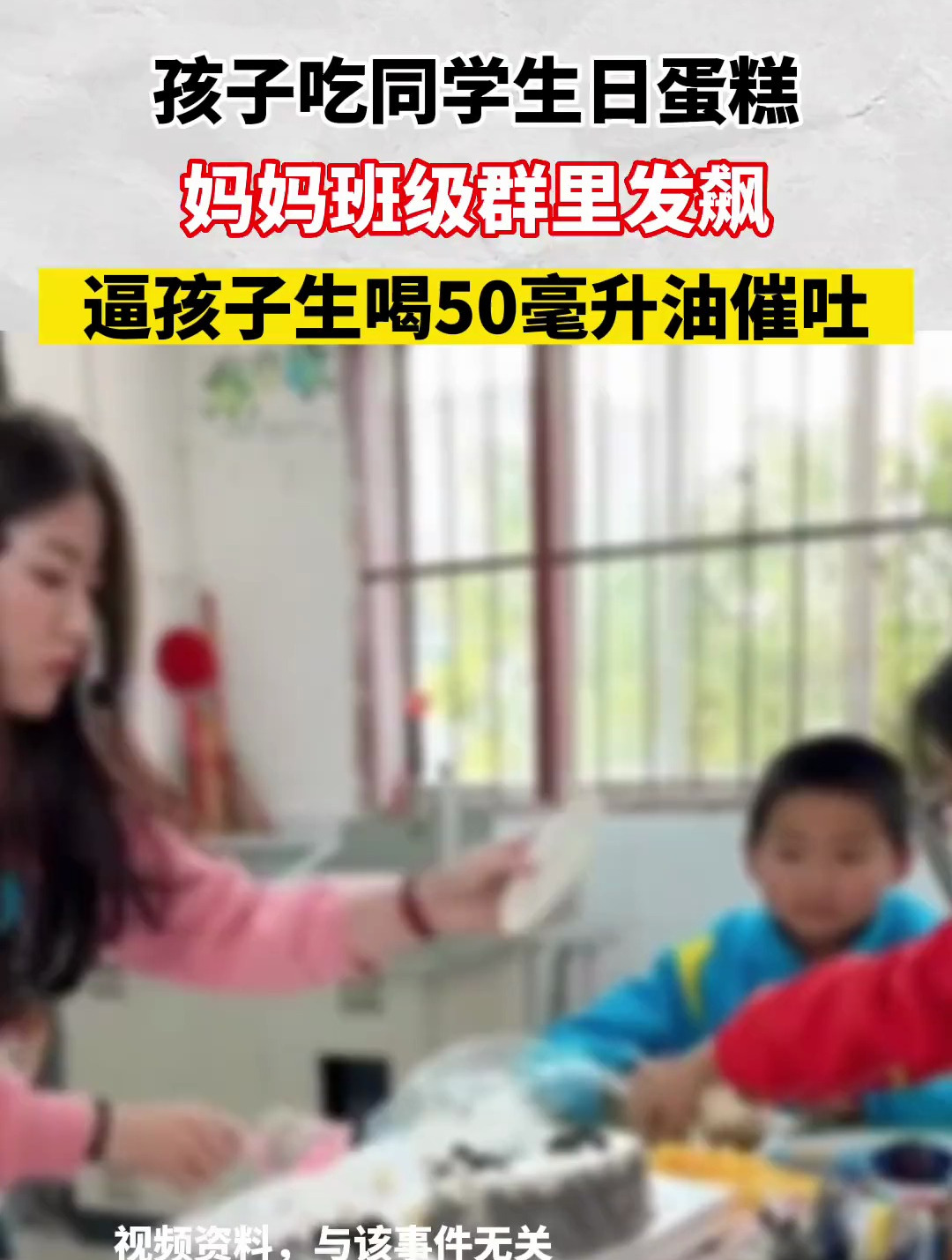 孩子吃同学生日蛋糕,妈妈班级群里发飙,逼孩子生喝50毫升油催吐