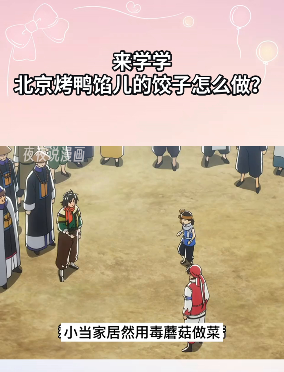 来学学,北京烤鸭馅儿的饺子怎么做?