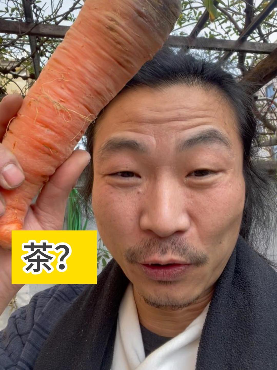 胡萝卜做茶?居然出了熟悉的味道,兄弟们这个真的好甜