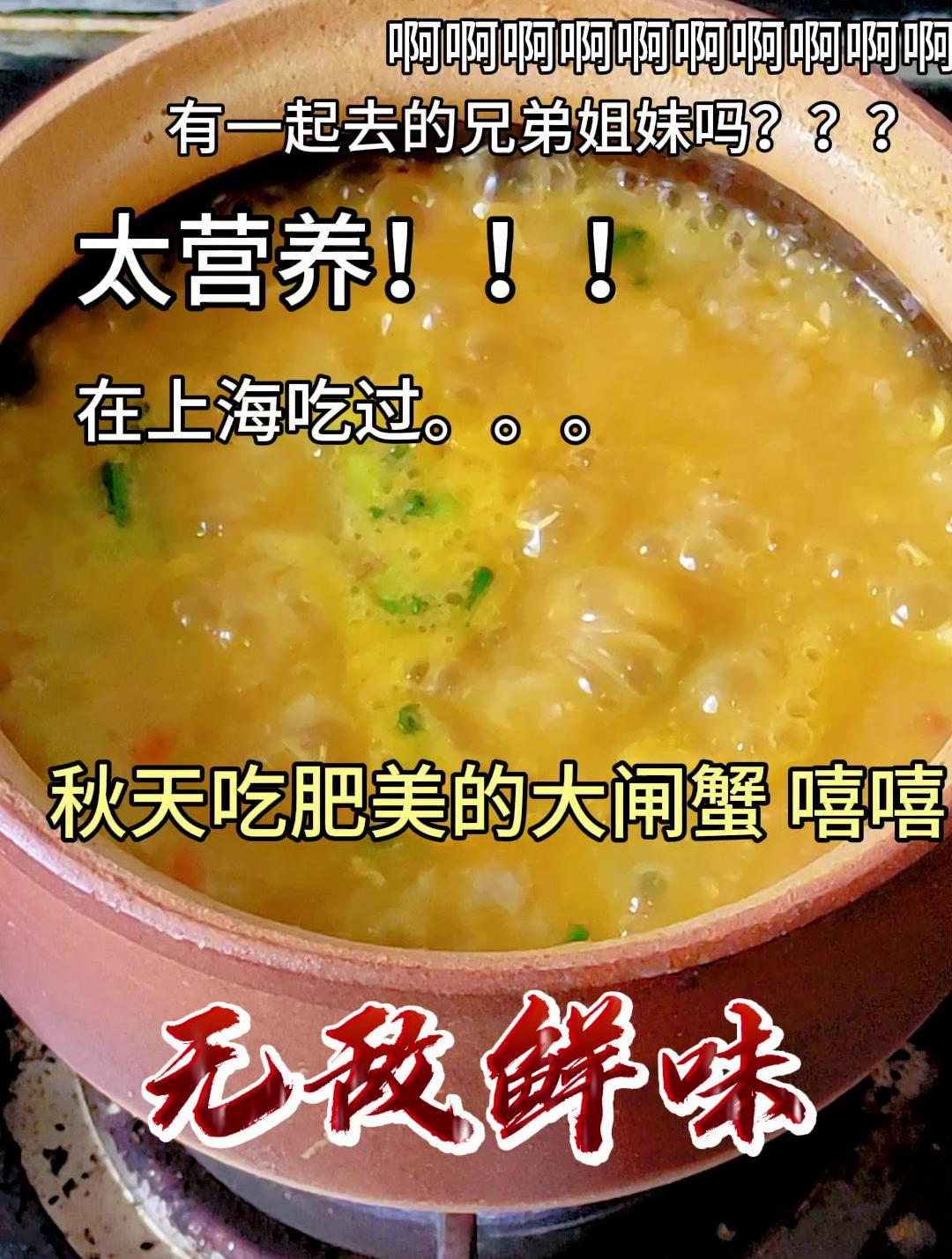 干贝大闸蟹砂锅粥