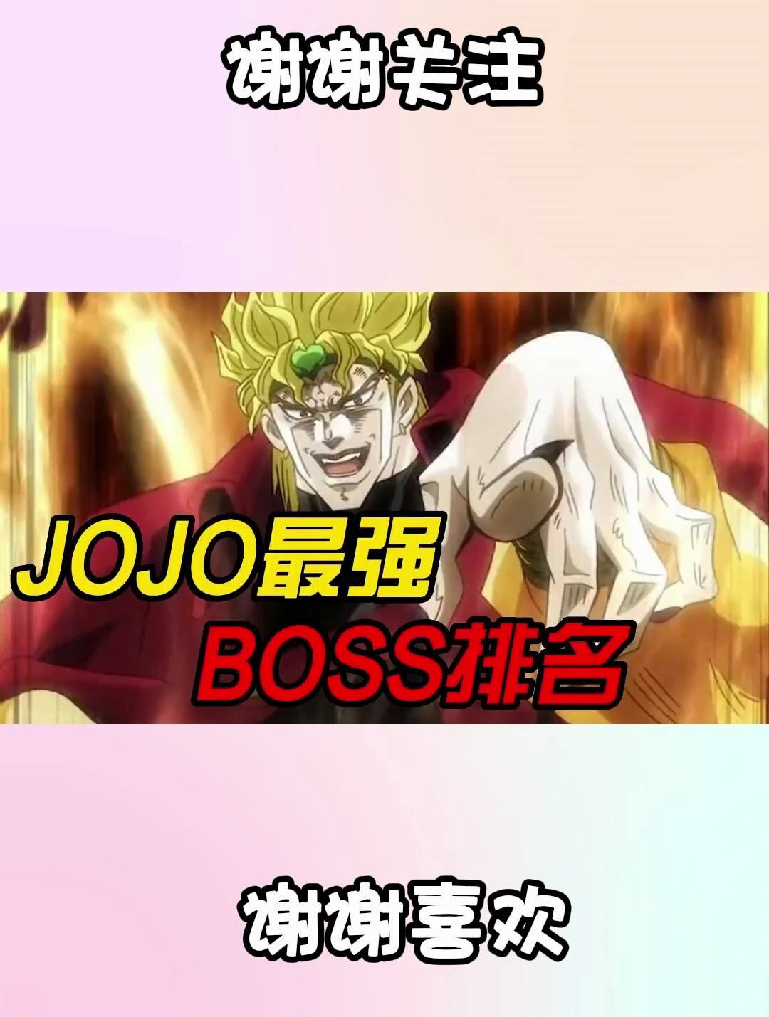 DIO只能排第三?JOJO反派BOSS实力排名