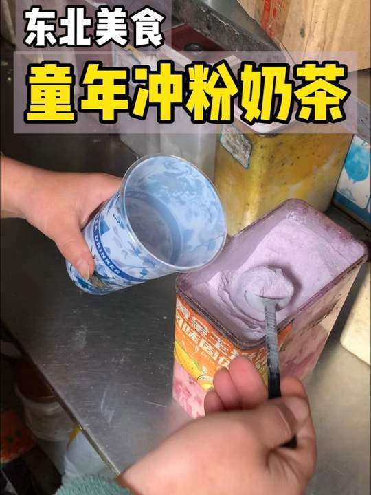 可遇不可求的东北老式冲粉奶茶小店!还是记忆里的香芋味!
