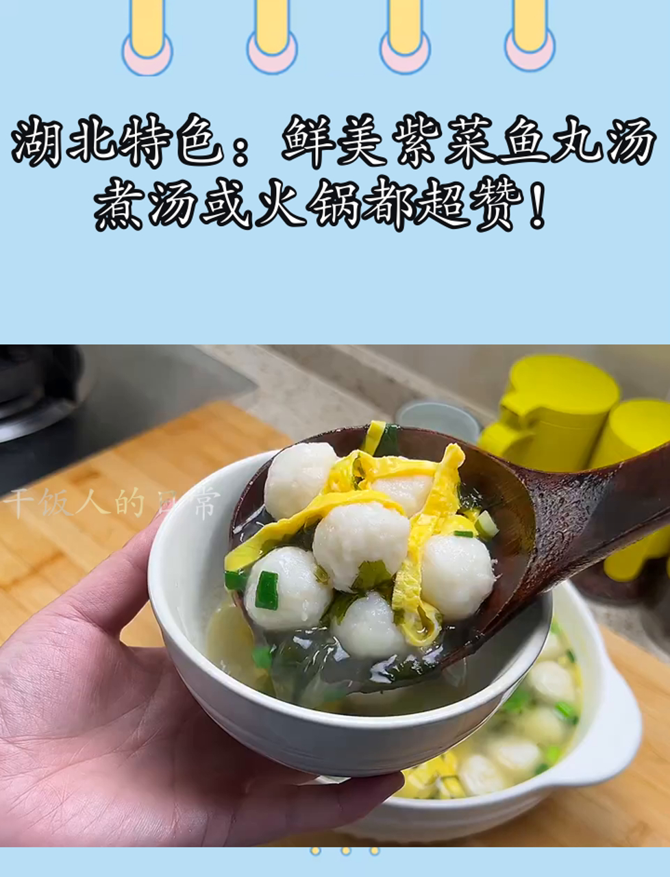 湖北特色:鲜美紫菜鱼丸汤,煮汤或火锅都超赞!