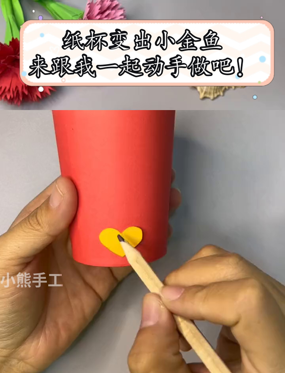 纸杯变出小金鱼,来跟我一起动手做吧!