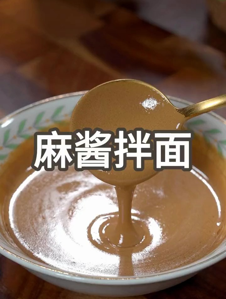 百吃不厌的麻酱拌面