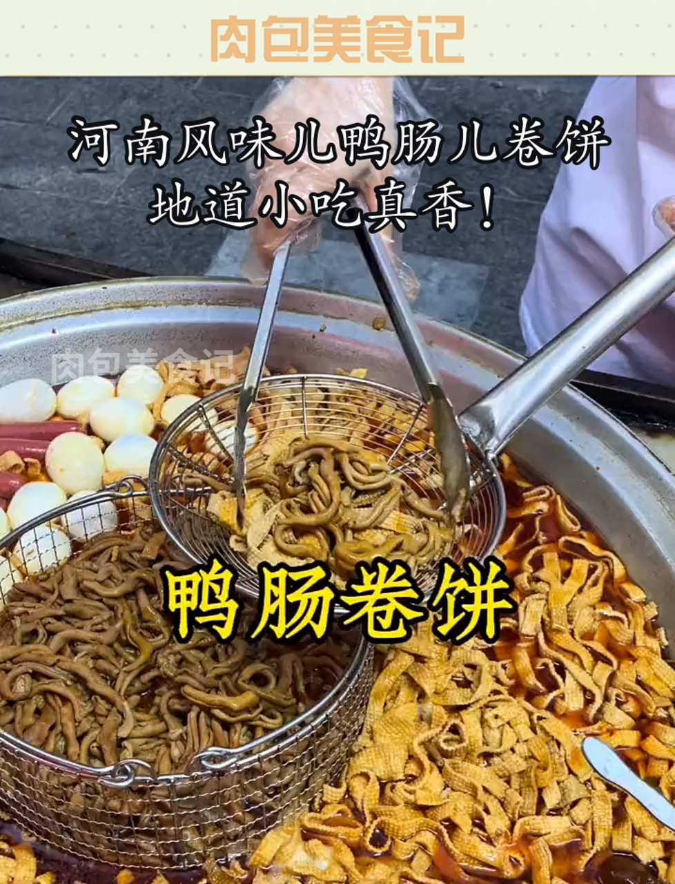 河南风味儿鸭肠儿卷饼,地道小吃真香!
