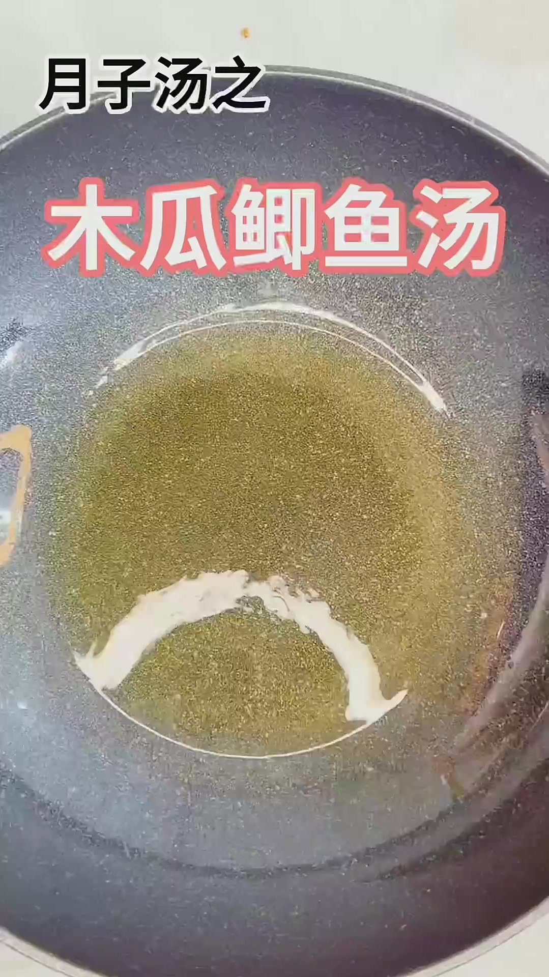 月子餐食谱——木瓜鲫鱼汤