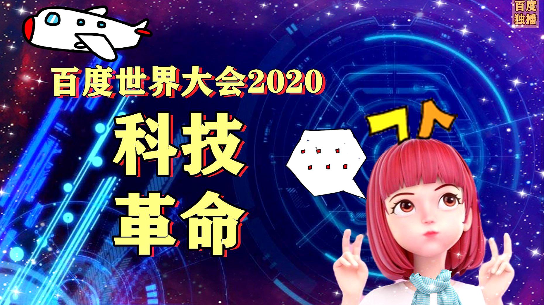 [图]百度世界2020:一场改变生活的科技革命！李彦宏对话虚拟AI