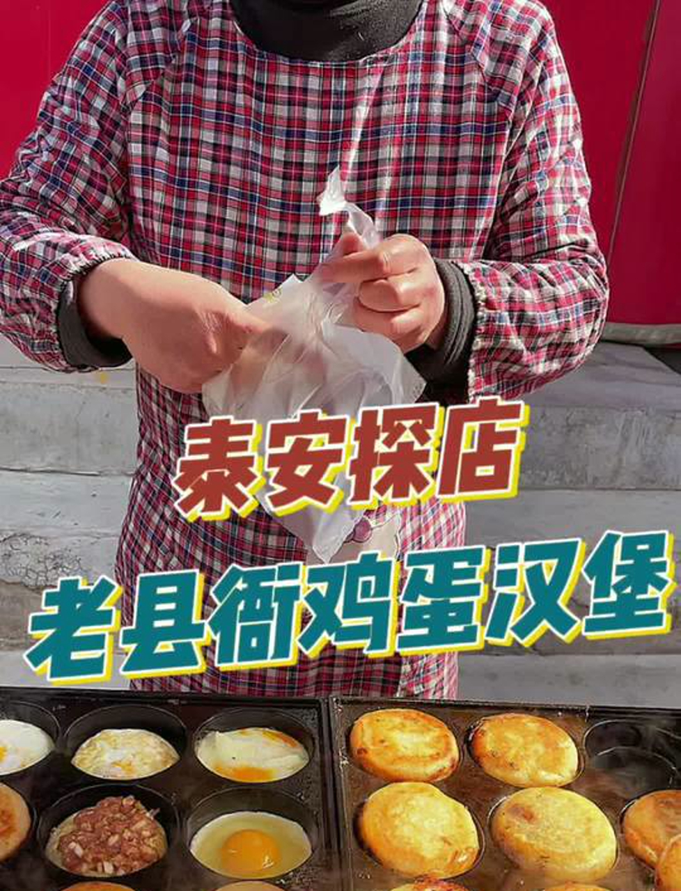 泰安探店滋滋冒油的鸡蛋肉堡忒美味了