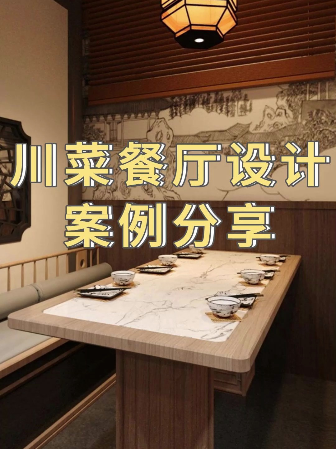 川菜餐厅设计效果图—浙江国富装饰