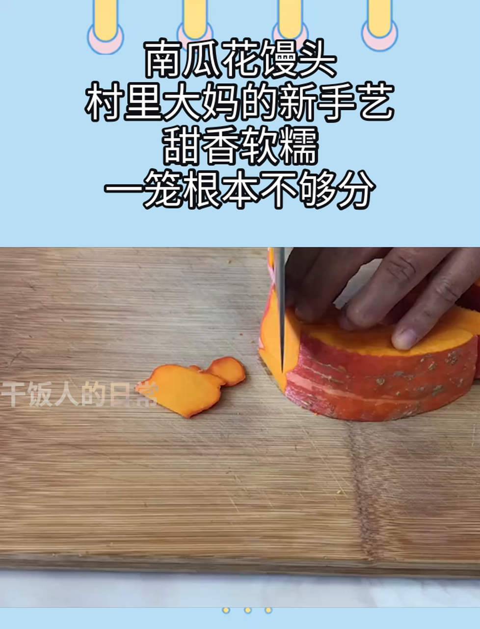 南瓜花馒头,村里大妈的新手艺,甜香软糯,一笼根本不够分