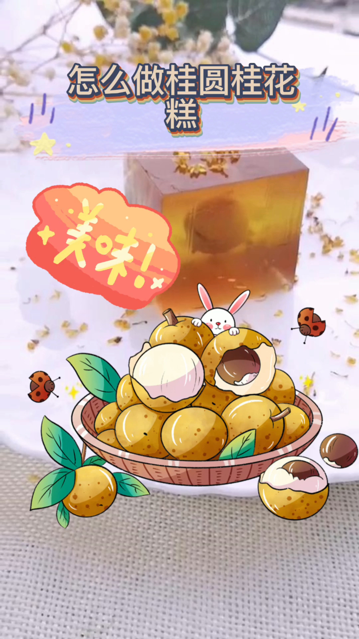 怎么做桂圆桂花糕