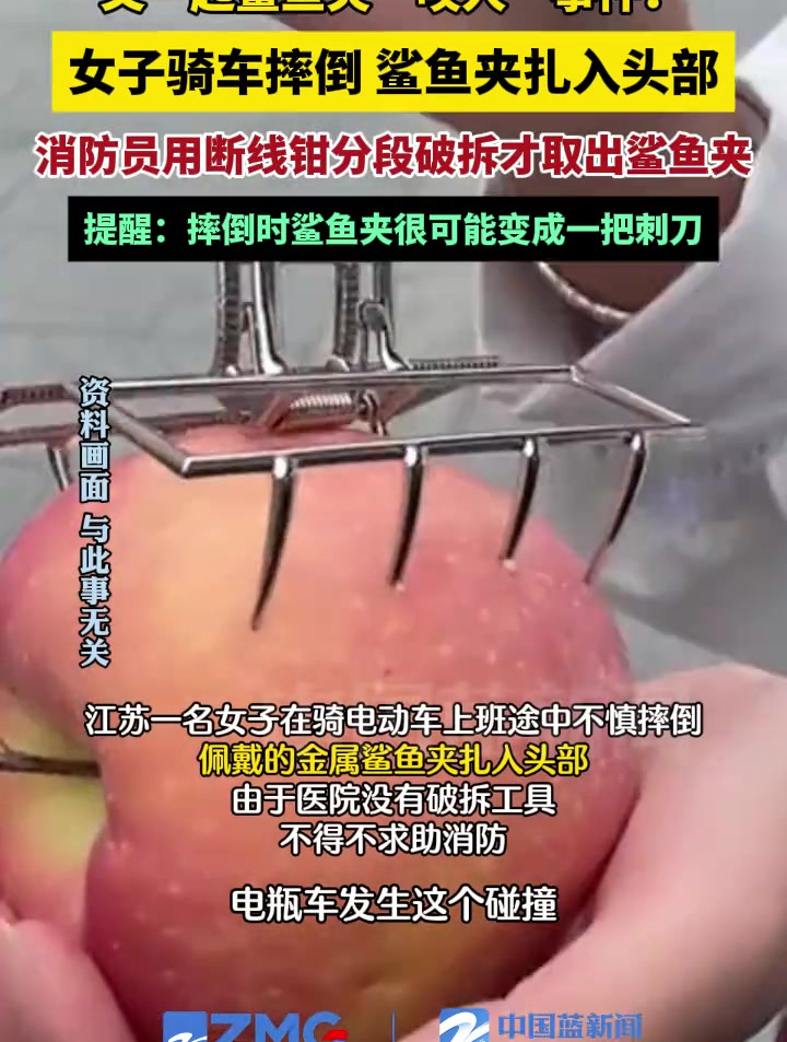 又一起鲨鱼夹“咬人”事件!女子骑车摔倒,鲨鱼夹扎入头部,消防员用断线钳分段破拆才取出……提