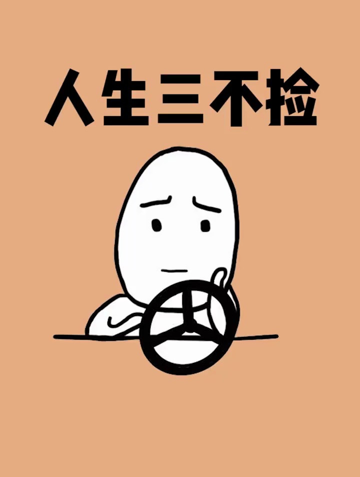 三不捡,谁能懂?