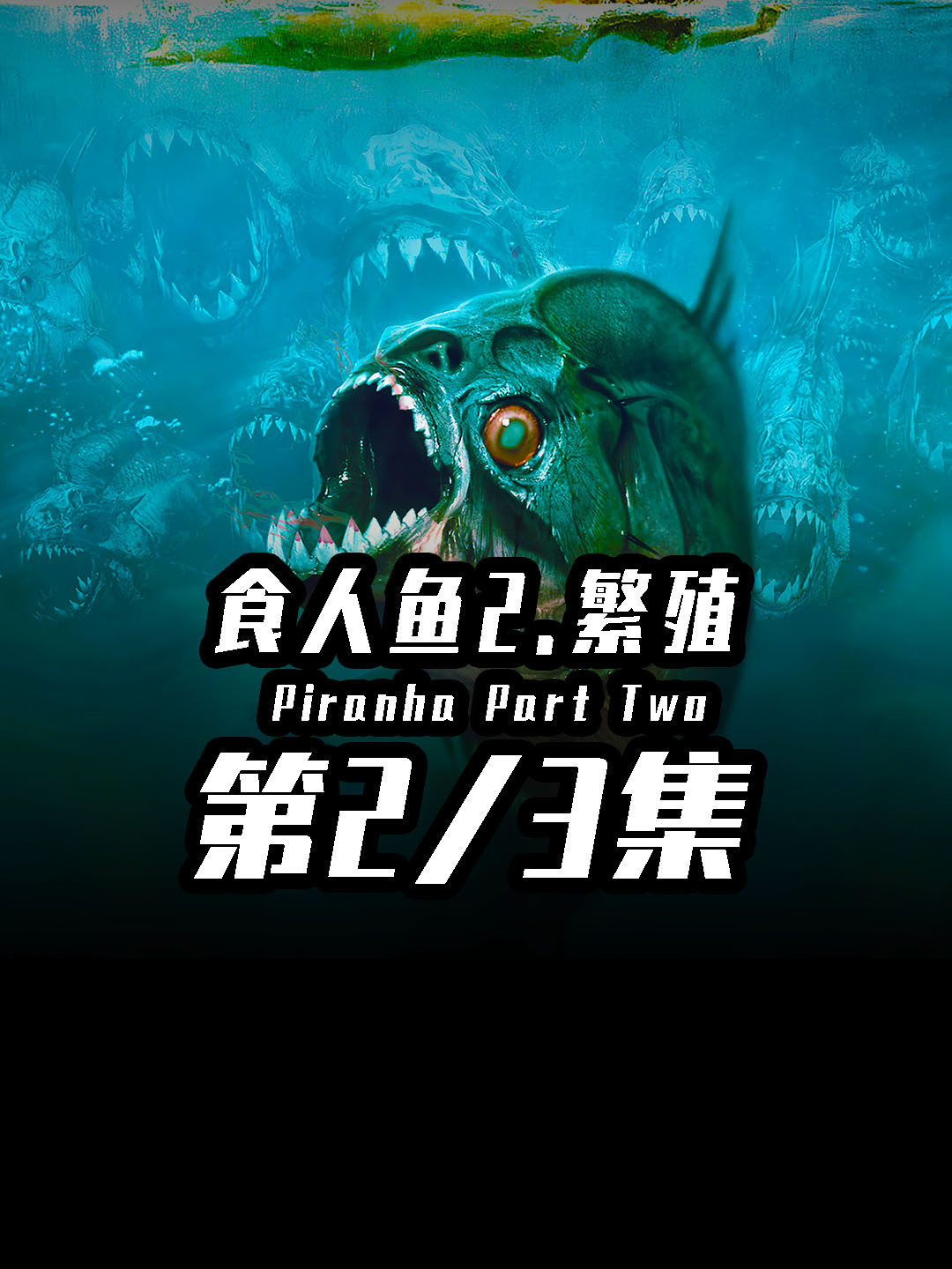 长着翅膀的危险食人鱼