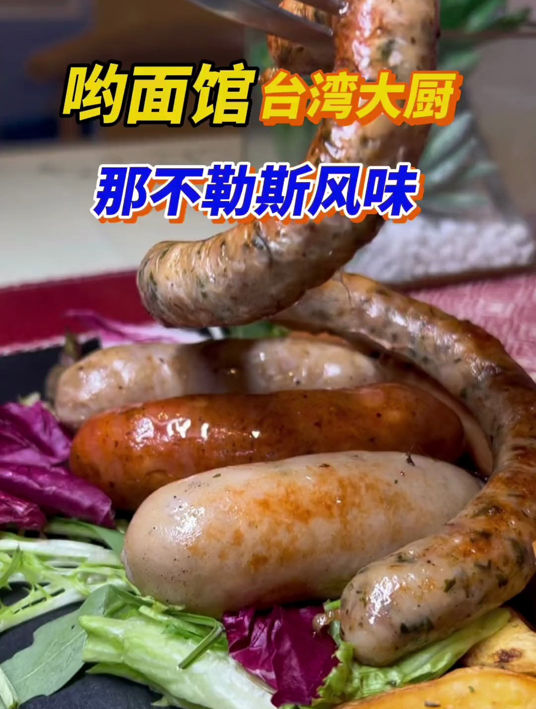 台湾大厨做的那不勒斯风味香肠拼盘