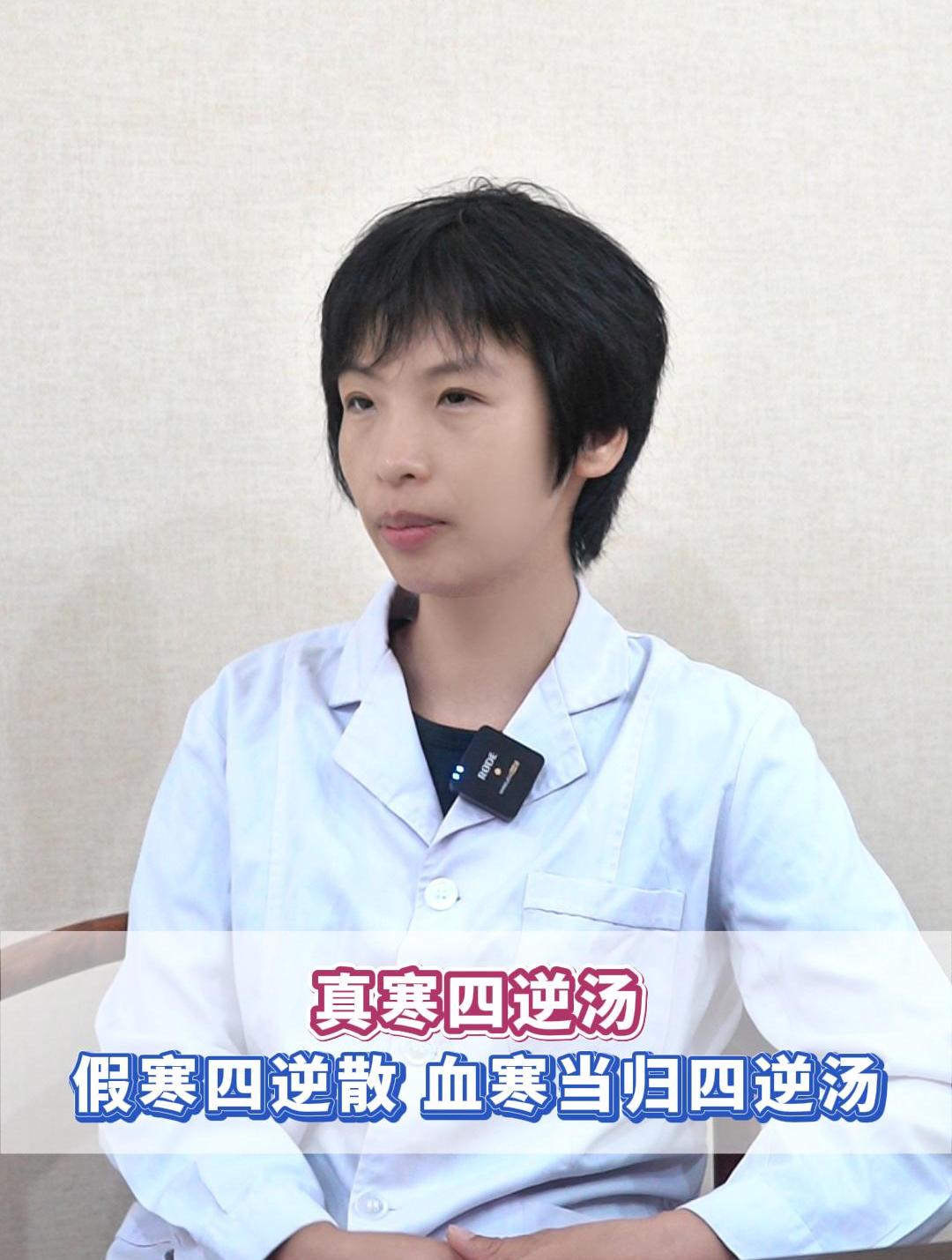 真寒四逆汤、假寒四逆散、血寒当归四逆汤