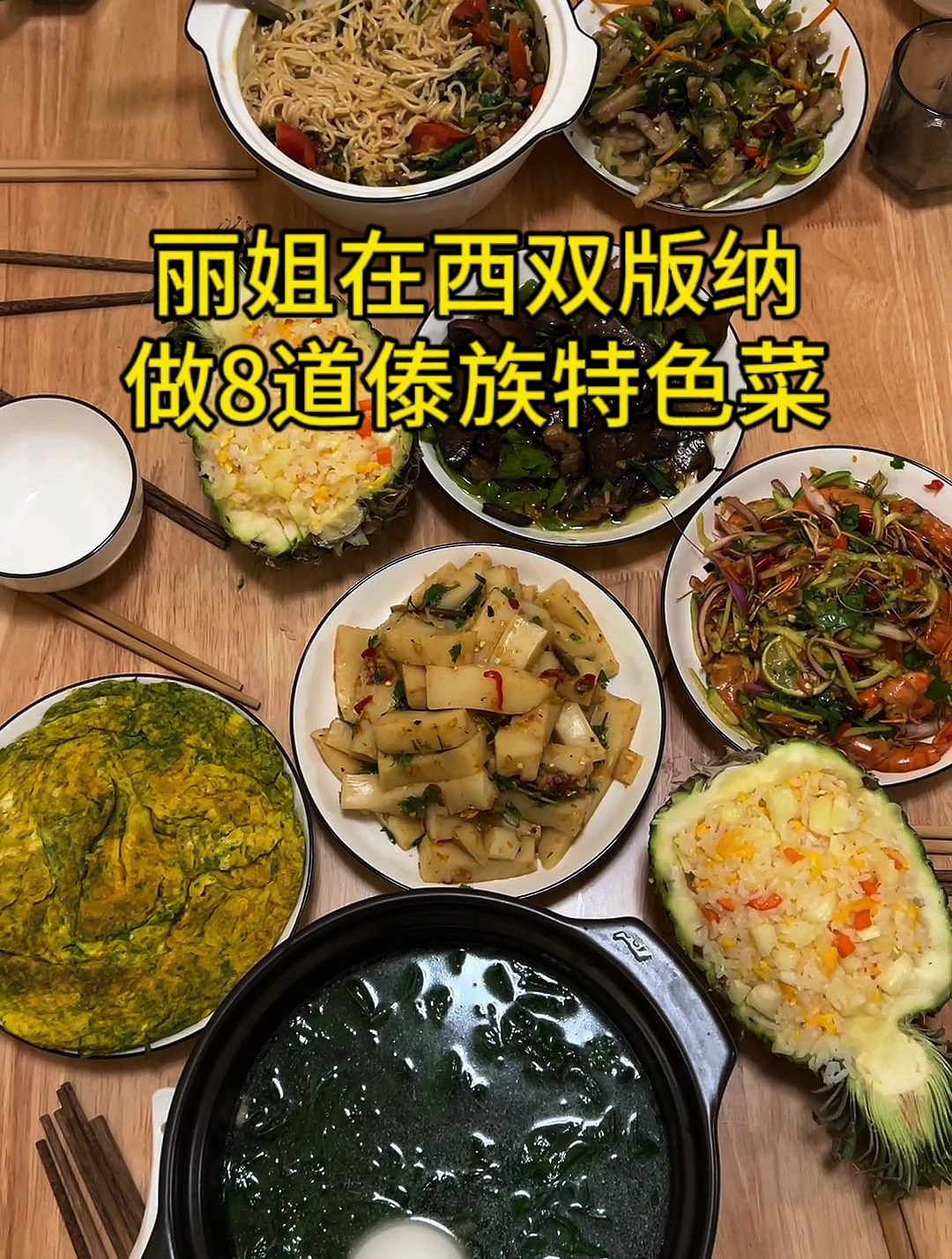 丽姐在西双版纳做了一桌傣族特色菜孔雀宴