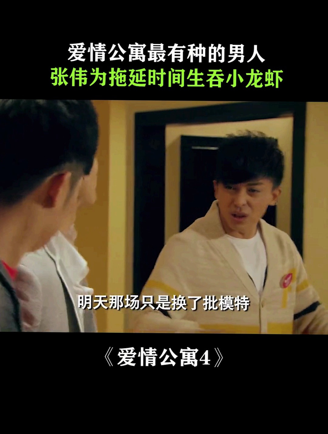 爱情公寓最有种的男人!张伟为拖延时间生吞小龙虾