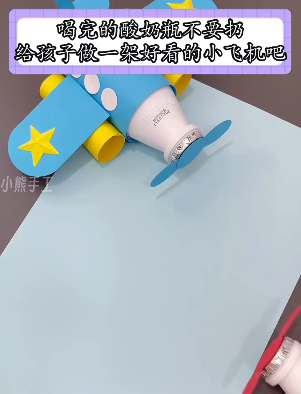 喝完的酸奶瓶不要扔,给孩子做一架好看的小飞机吧