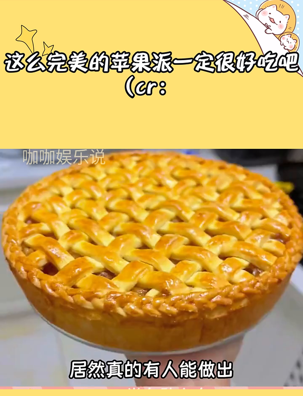 这么完美的苹果派一定很好吃吧