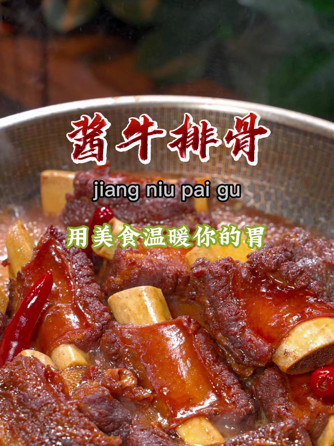 今天就给大家分享一道酱牛排骨的做法,学会了又多了一道拿手菜~